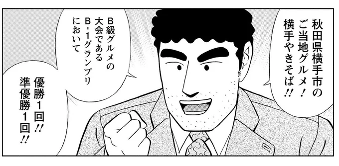 秋田出身の野原ひろし。「横手やきそば」を手に東京砂漠を彷徨うことになったワケ