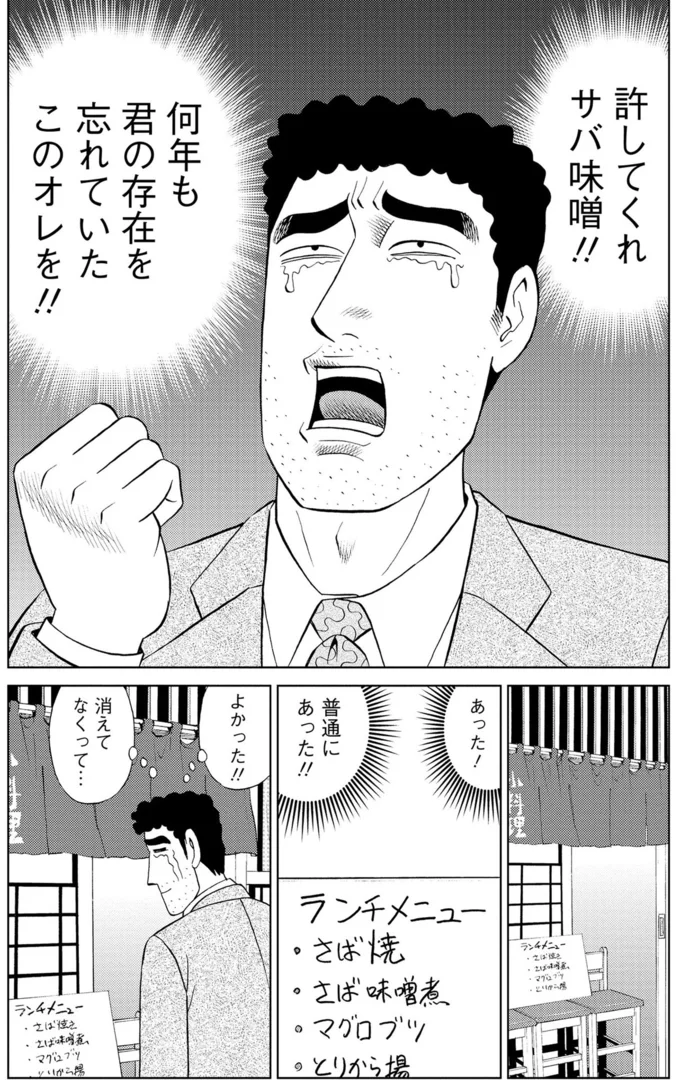 許してくれ、サバ味噌！！
