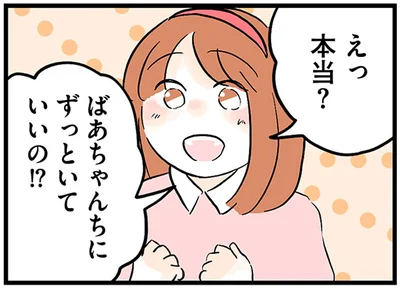 ばあちゃんちにずっといていいの！？