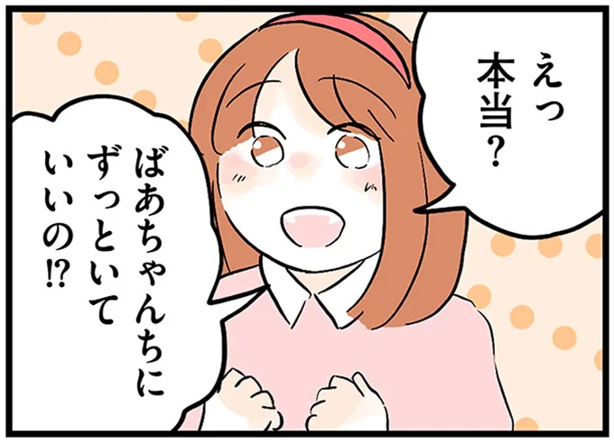 ばあちゃんちにずっといていいの!?