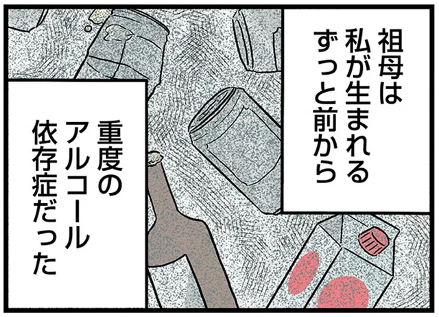 我を忘れるほど飲酒し、数日寝たきりに。祖母は重度のアルコール依存症だった／さよなら毒家族（5）