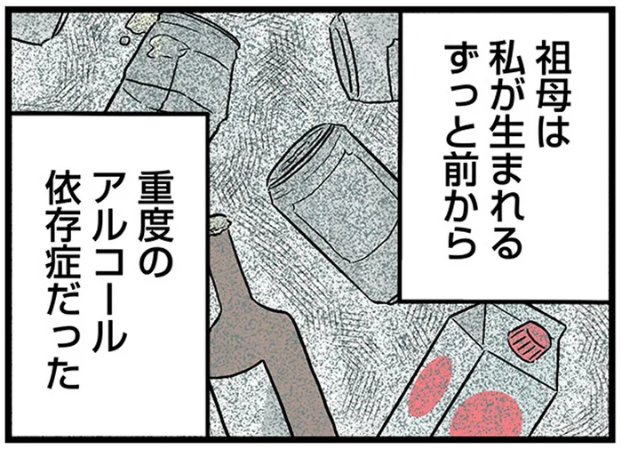 我を忘れるほど飲酒し、数日寝たきりに。祖母は重度のアルコール依存症だった／さよなら毒家族（5）