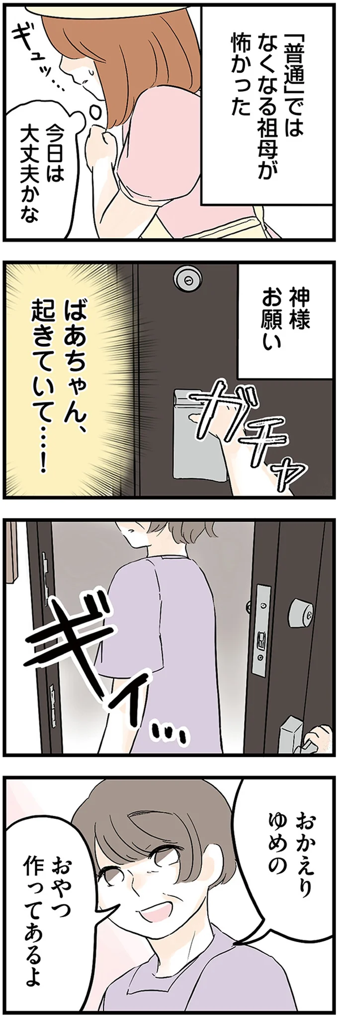 ばあちゃん、起きていて…！