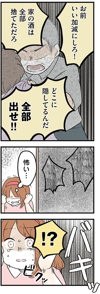 家の酒は全部捨てただろ