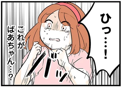 これがばあちゃん…？