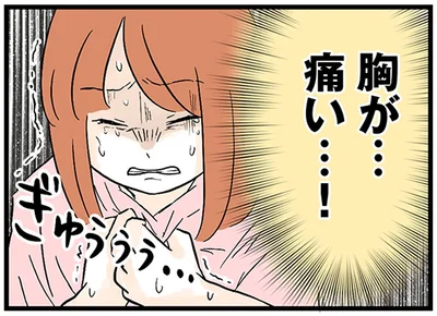 胸が…痛い…！