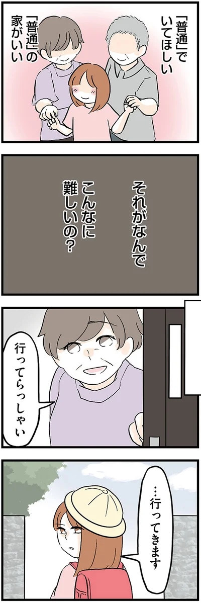 「普通」でいてほしい　「普通」の家がいい