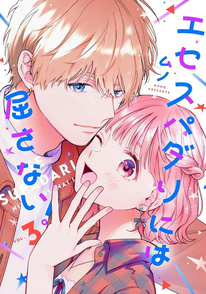 『エセスパダリには屈さない！ 3』