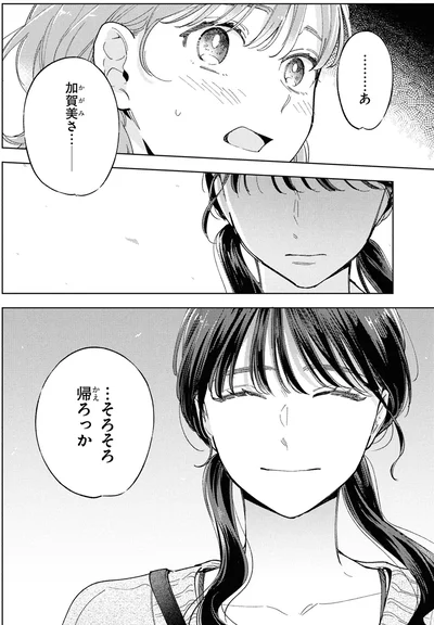 そろそろ帰ろっか