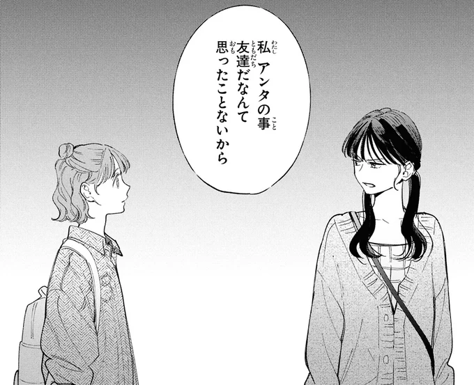 友達だなんて思ったことないから