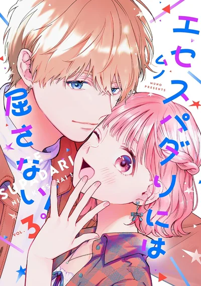 『エセスパダリには屈さない！ 3』