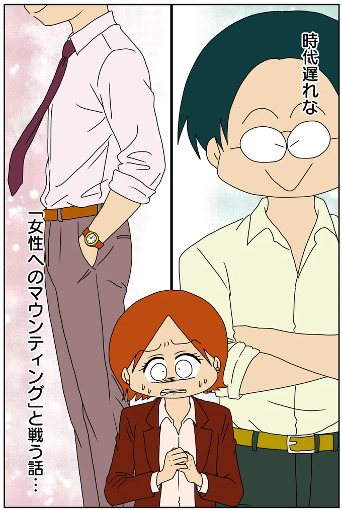 「女性へのマウンティング」と戦う話…