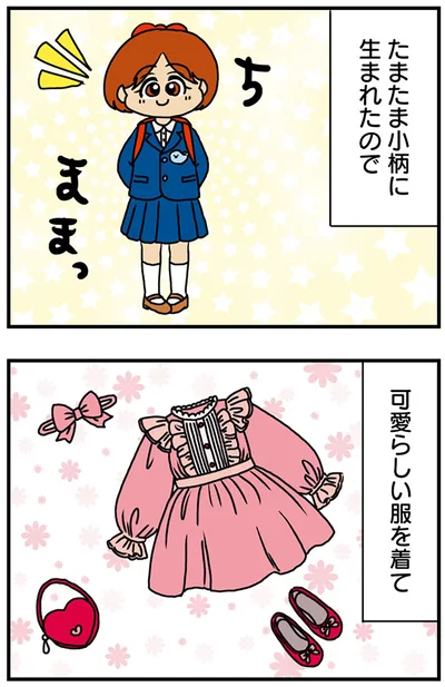 小柄に生まれて