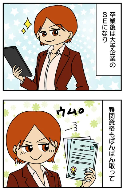 『マウンティング男の価値観をぶち壊した結果』より