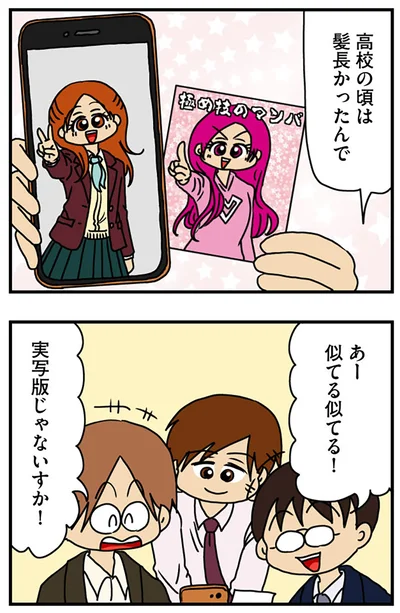 『マウンティング男の価値観をぶち壊した結果』より