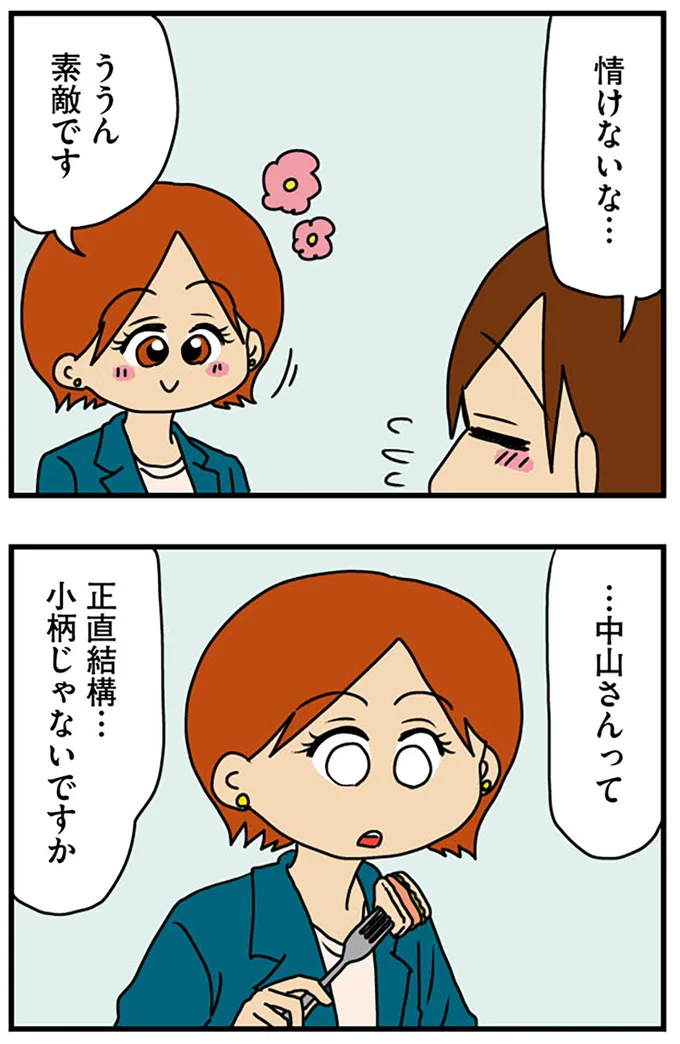 『マウンティング男の価値観をぶち壊した結果』より