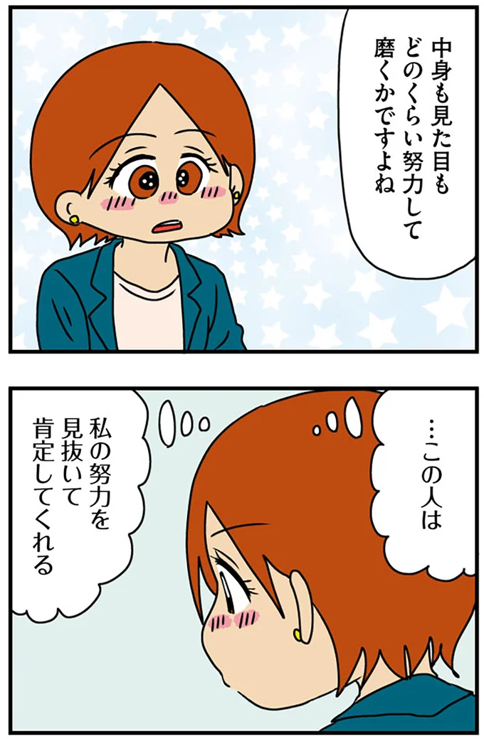 『マウンティング男の価値観をぶち壊した結果』より