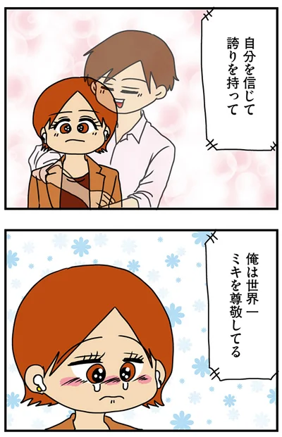 『マウンティング男の価値観をぶち壊した結果』より