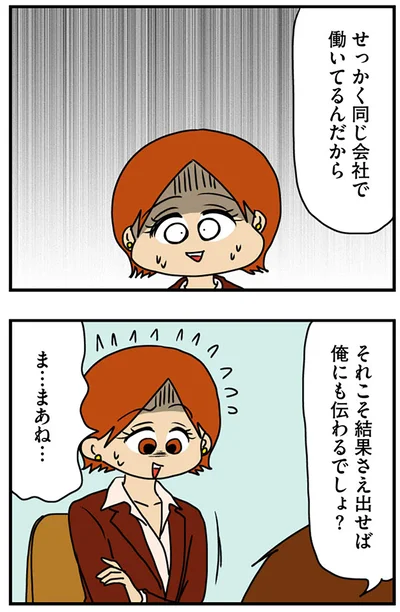 『マウンティング男の価値観をぶち壊した結果』より