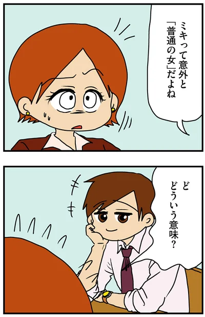 『マウンティング男の価値観をぶち壊した結果』より