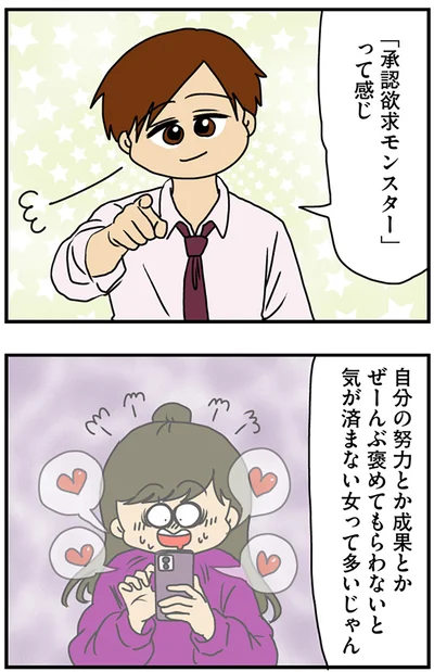 『マウンティング男の価値観をぶち壊した結果』より