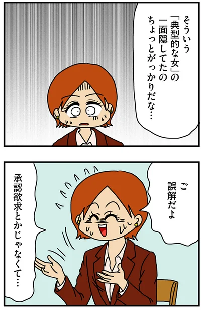 『マウンティング男の価値観をぶち壊した結果』より