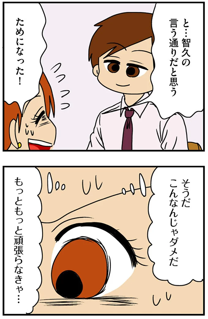 『マウンティング男の価値観をぶち壊した結果』より