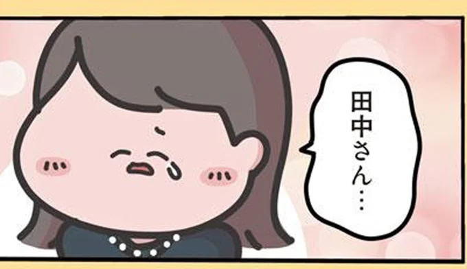 田中さん…
