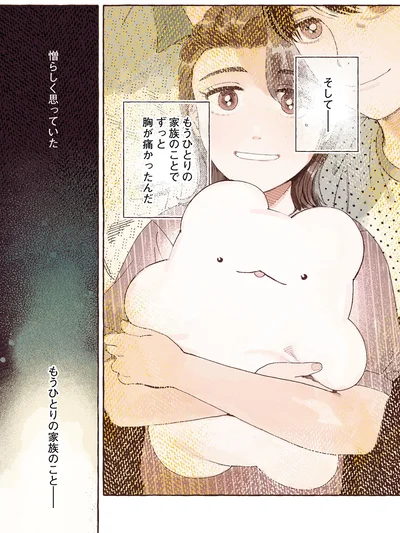 もうひとりの家族のこと…