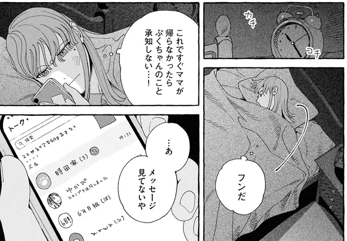 これですぐママが帰らなかったら承知しない!