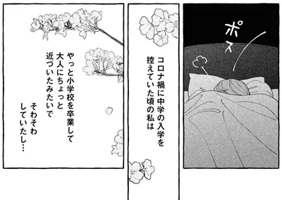 コロナ禍に中学の入学を控えていた頃の私は