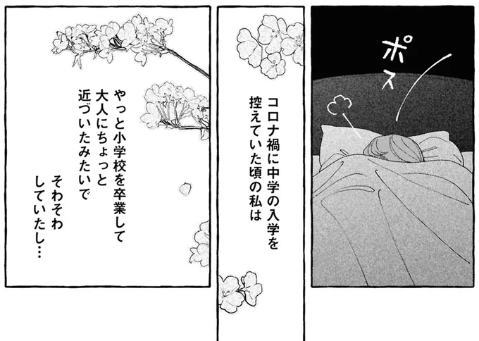 コロナ禍に中学の入学を控えていた頃の私は