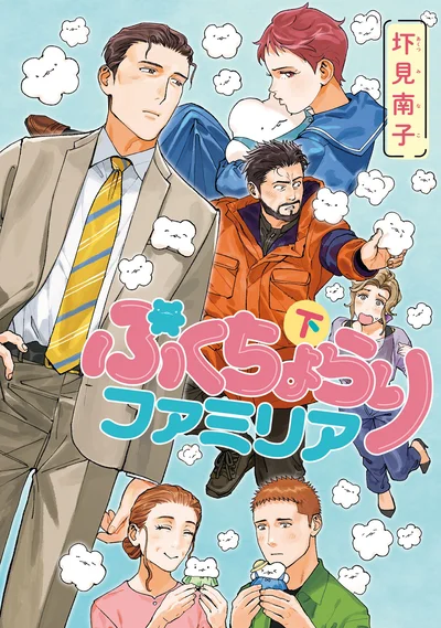 ごめんね、 いつも一緒にいてくれて。『ぷくちょらりファミリア 下』