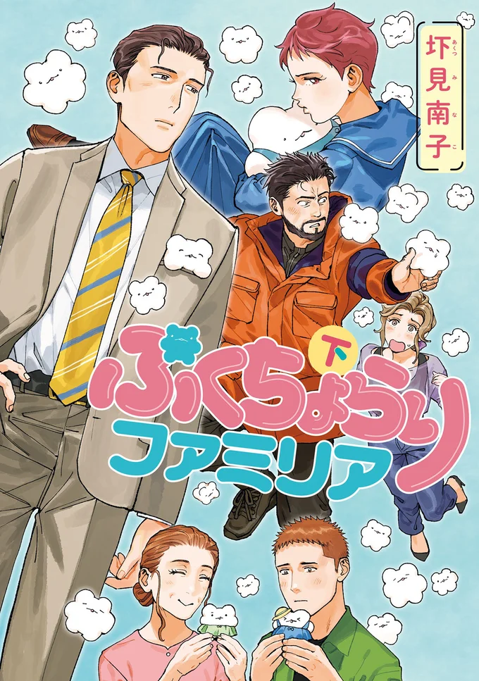 ごめんね、 いつも一緒にいてくれて。『ぷくちょらりファミリア 下』