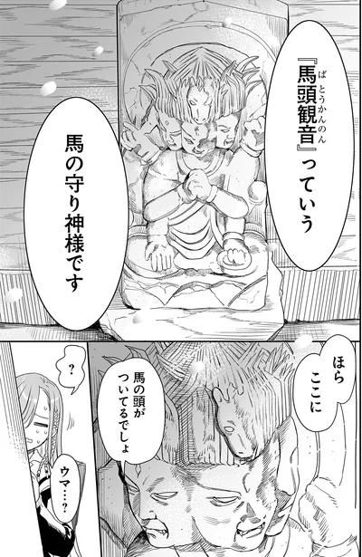 馬頭観音っていう馬の守り神様です