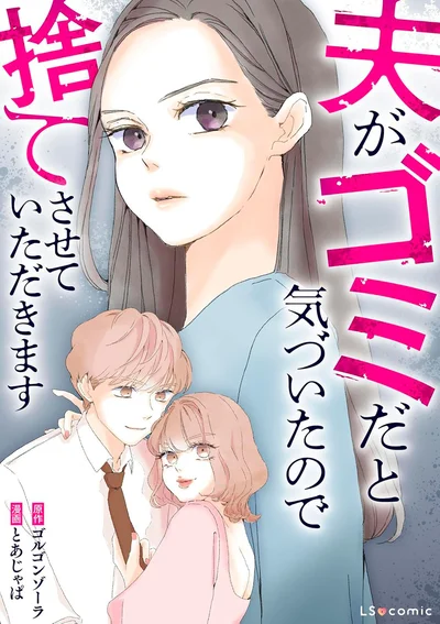 『夫がゴミだと気づいたので捨てさせていただきます』