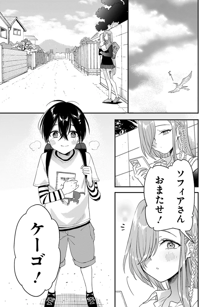 ソフィアさん、おまたせ！