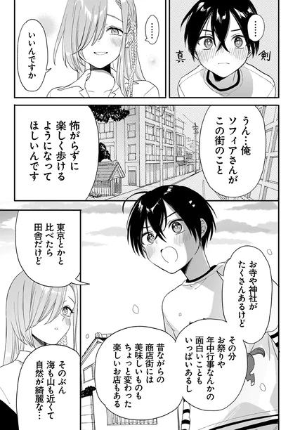 俺、ソフィアさんがこの街のこと怖がらずに歩けるようになってほしいんです