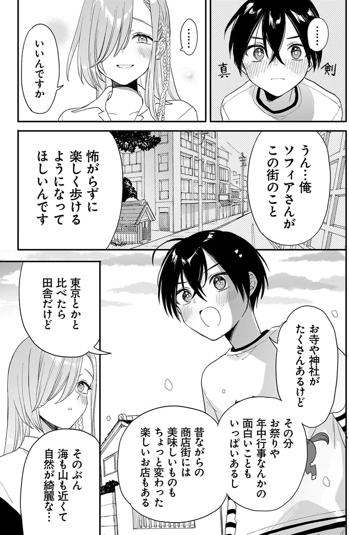 俺、ソフィアさんがこの街のこと怖がらずに歩けるようになってほしいんです