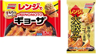 「AJINOMOTO BRANDギョーザ＜レンジでギョーザ＞ 」「AJINOMOTO BRANDギョーザ＜レンジで大餃子＞」