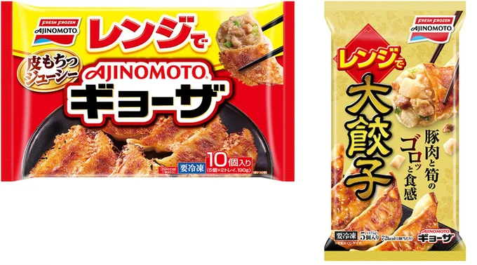 「AJINOMOTO BRANDギョーザ＜レンジでギョーザ＞ 」「AJINOMOTO BRANDギョーザ＜レンジで大餃子＞」