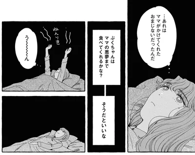 ママの悪夢まで食べてくれるかな？