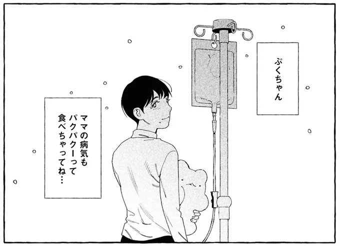 ママの病気もパクパクーって食べちゃってね…