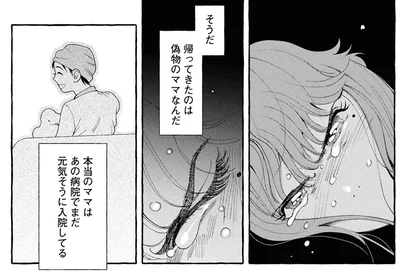 帰ってきたのは偽物のママなんだ