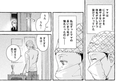 ママの長いまつ毛が憧れだったのに