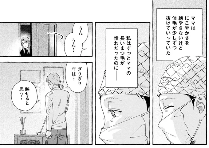 ママの長いまつ毛が憧れだったのに