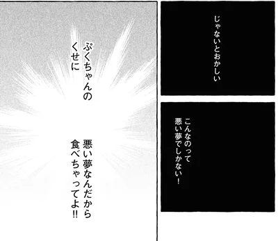 悪い夢なんだから食べちゃってよ！！