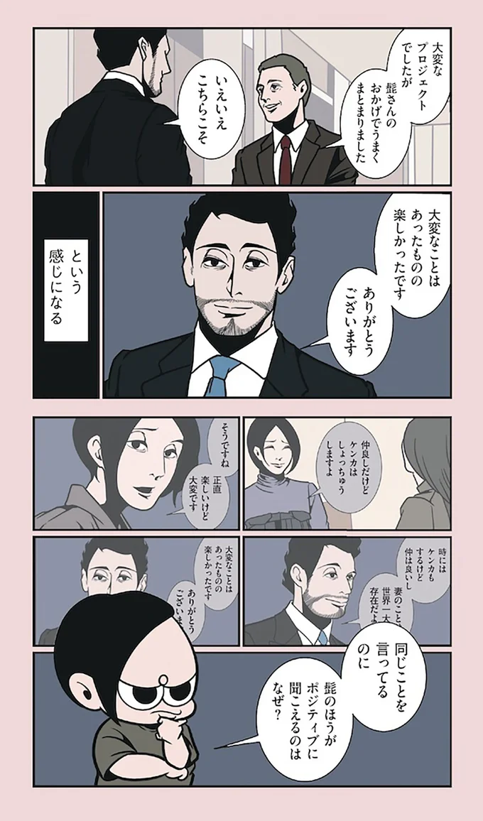 『全てのネガティブをプラスに変える夫 髭「NGと書いてナイスガイと読む」編』より