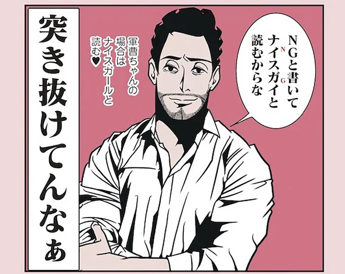 『全てのネガティブをプラスに変える夫 髭「NGと書いてナイスガイと読む」編』より