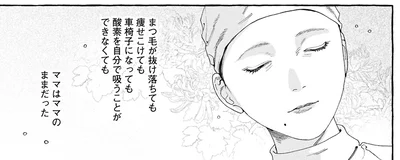 ママはママのままだった